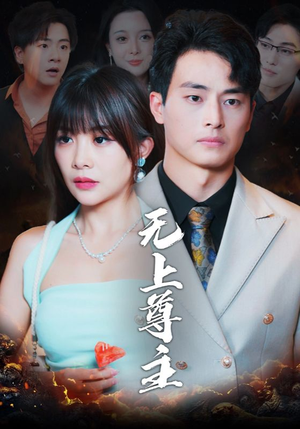 无上尊主（98集）精彩短剧抢先看