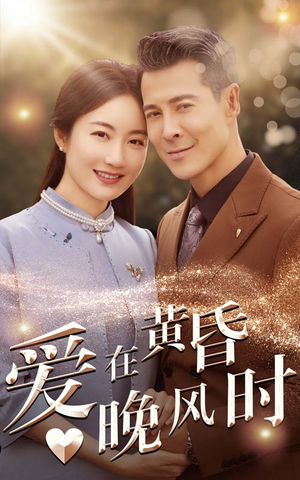 爱在黄昏晚风时（51集）一共多少集