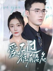 爱不过徒有虚名（80集）独家资源免费看