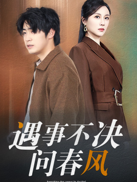 遇事不决问春风（68集）好看到停不下来