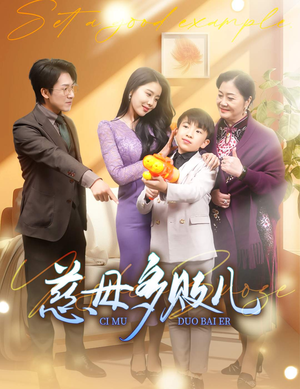 慈母多败儿（30集）最新上映免费看