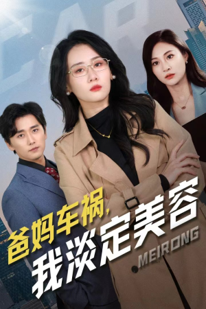 爸妈车祸，我淡定美容（38集）夸克在线观看
