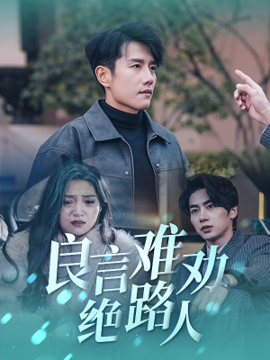 良言难劝绝路人（51集）一起看短剧