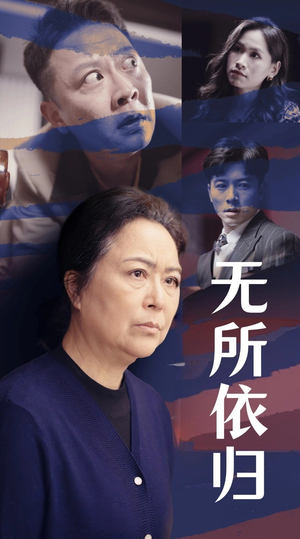 无所依归（55集）短剧全集大结局