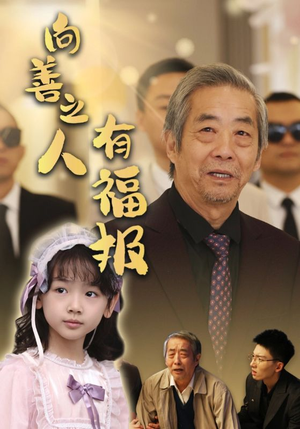 向善之人有福报（57集）番茄短剧免费看