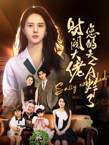 财阀大佬您的夫人A炸了（99集）超火短剧抢先看