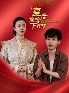 皇后娘娘下农村（80集）免费观看全集