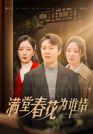 满堂春花为谁结（50集）精彩短剧上线