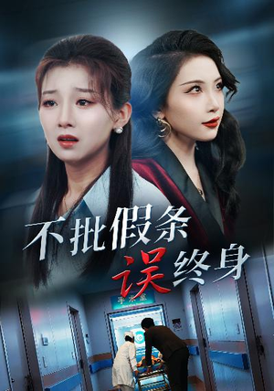 不批假条误终身（29集）百度在线观看