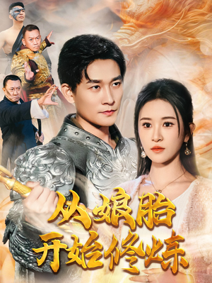 从娘胎开始修炼（62集）UC网盘在线看