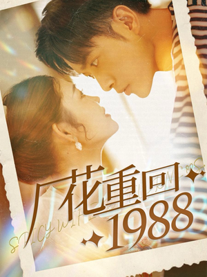 厂花重回1988（101集）热门短剧榜单