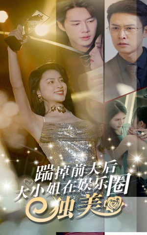 踹掉前夫后，大小姐在娱乐圈独美（80集）简直不要太好看