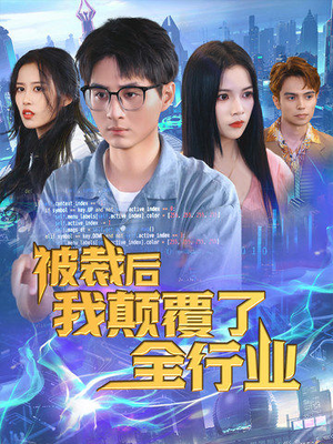 被裁后我颠覆了全行业（34集）温柔追捕短剧