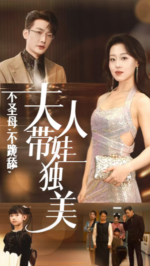 不圣母，不跪舔，夫人带娃独美（61集）红果免费看短剧