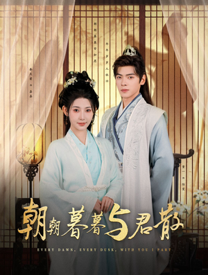 朝朝暮暮与君散（26集）高清无码免费看