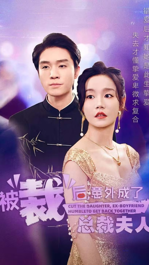 被裁后，意外成了总裁夫人（70集）免费全集短剧