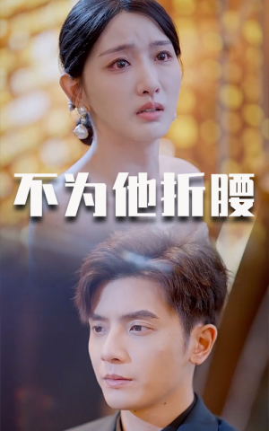 不为他折腰（60集）怎么看全集