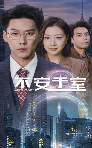 不安于室（51集）超好看短剧推荐