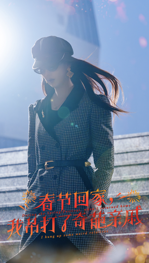 春节回家，我吊打了奇葩亲戚（30集）这短剧太好看了