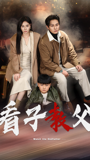 看子教父（41集）最新火爆短剧