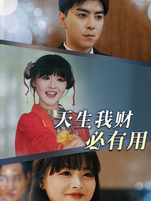 天生我财必有用（77集）短剧在哪里看