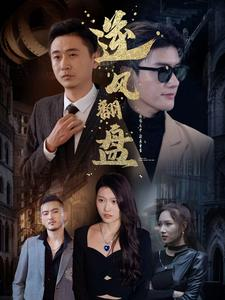 新：逆风翻盘（94集）更新时间