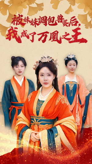 被妹妹调包兽蛋后，我成了万凰之王（50集）小短剧推荐