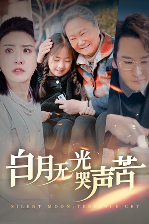 白月无光哭声苦（49集）免费短剧就是爽