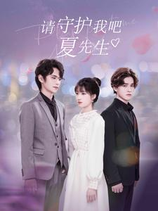 请守护我吧夏先生（56集）我全都看完了