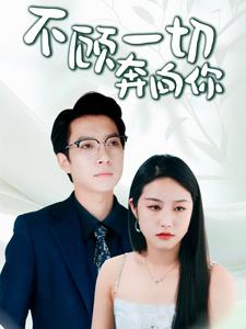 不顾一切奔向你（69集）全季一次看完
