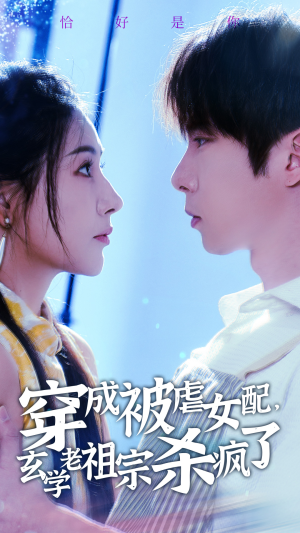穿成被虐女配，玄学老祖宗杀疯了（65集）夸克网盘观看