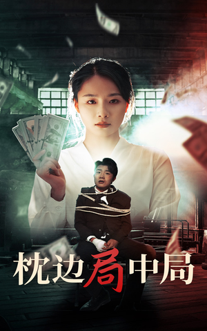 枕边局中局（35集）免费版