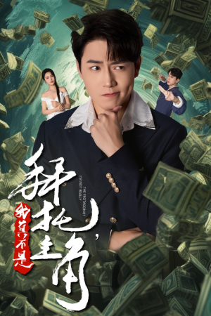 拜托，我真不是主角（51集）短剧精彩不断