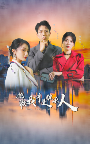 抱歉我才是继承人（31集）真的太好看了