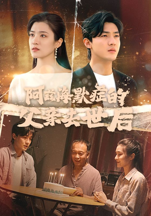 阿兹海默症的父亲去世后（31集）亿万短剧抢先看