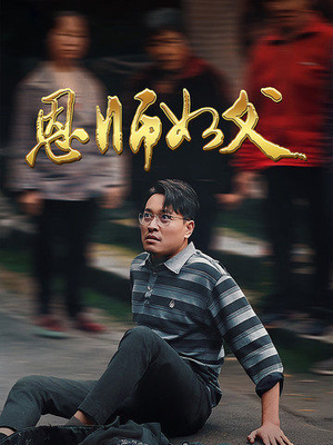 恩师如父（30集）短剧分享剧集