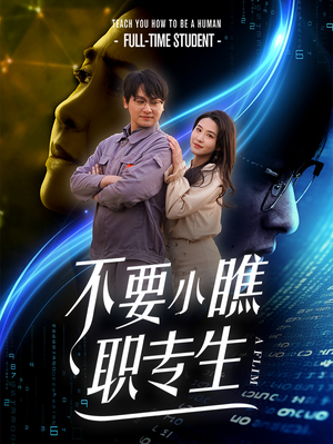 不要小瞧职专生（60集）大结局完美收官