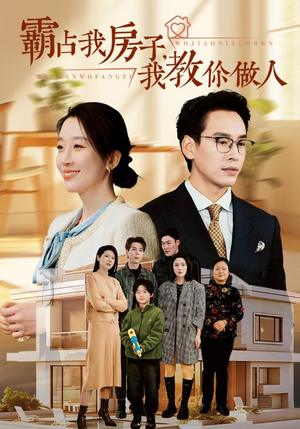 霸占我房子，我教你做人（42集）我真的爱了