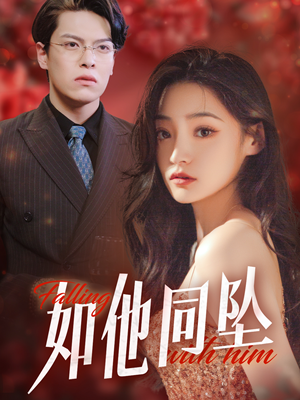 如他同坠（28集）更新时间