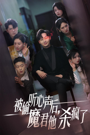 被偷听心声后，魔君他杀疯了（40集）短剧免费观看
