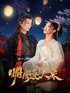 明月逐人来（70集）短剧免费观看