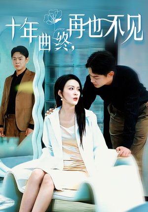 十年曲终再也不见（32集）短剧免费分享