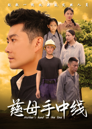 慈母手中线（60集）简直不要太好看