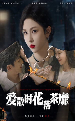 爱散时花落茶靡（53集）免费短剧推荐