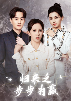 归来之步步为赢（30集）亿万短剧抢先看