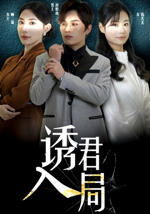 诱君入局（43集）民国短剧推荐