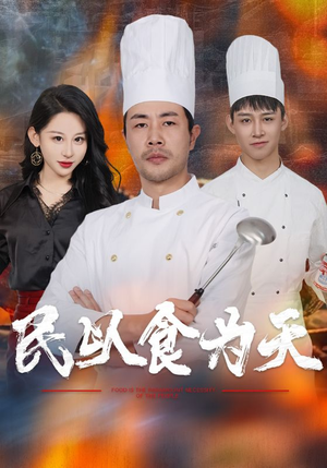 民以食为天（45集）第三季