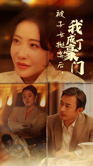 被子女抛弃后，我成了豪门（70集）短剧精彩不断