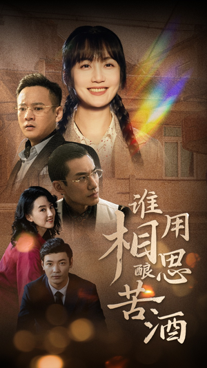 谁用相思酿苦酒（98集）好看短剧又来了