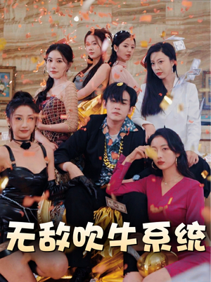 无敌吹牛系统（100集）抢先看热门短剧